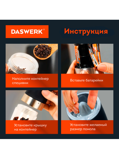 Мельница для специй ГРАВИТАЦИОННАЯ, НАБОР 2 шт., электрическая, с подсветкой, PM-6, DASWERK (ДАСВЕРК), 456624