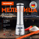 Мельница для специй, 4 уровня помола, электрическая, с подсветкой, PM-3, DASWERK (ДАСВЕРК), 456621