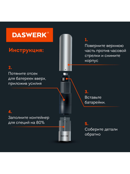 Мельница для специй, 4 уровня помола, электрическая, с подсветкой, PM-1, DASWERK (ДАСВЕРК), 456619