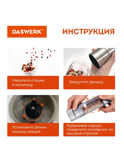 Мельница для специй, 2 в 1, 4 уровня помола, механическая, нержавеющая сталь, DASWERK (ДАСВЕРК), 456627