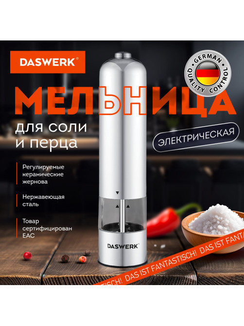 Мельница для специй, 4 уровня помола, электрическая, с подсветкой, PM-1, DASWERK (ДАСВЕРК), 456619