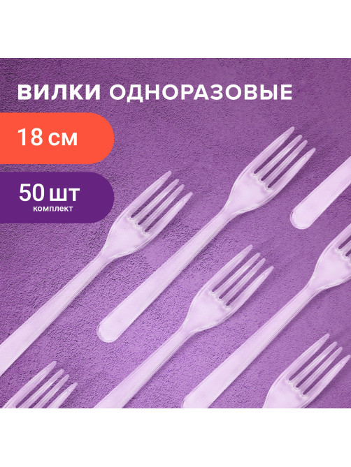 Вилка одноразовая пластиковая 180 мм, прозрачная, КОМПЛЕКТ 50 шт., КРИСТАЛЛ, LAIMA, 602653
