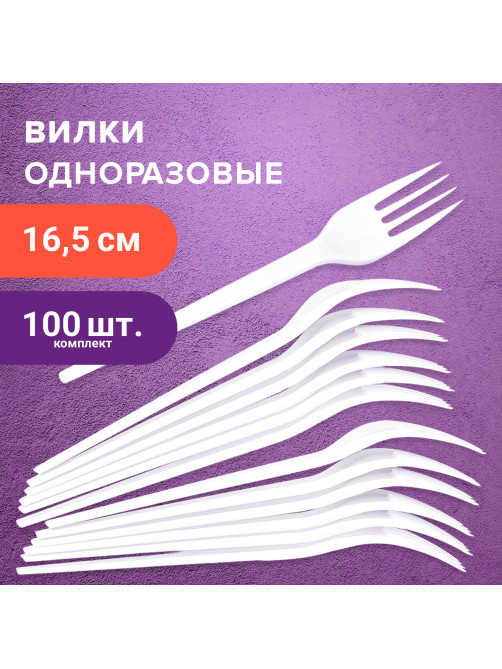 Вилка одноразовая пластиковая 165 мм, белая, КОМПЛЕКТ 100 шт., СТАНДАРТ, LAIMA, 603078