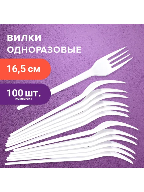 Вилка одноразовая пластиковая 165 мм, белая, КОМПЛЕКТ 100 шт., БЮДЖЕТ, LAIMA, 600949
