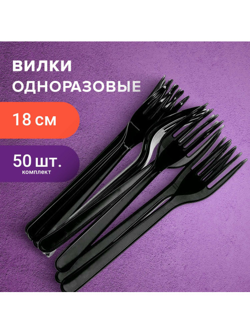 Вилка одноразовая пластиковая 180 мм, черная, КОМПЛЕКТ 50 шт., ЭТАЛОН, WELDAY (ВЭЛДЭЙ), 607838