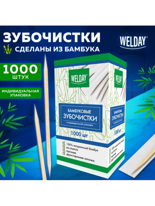 Зубочистки бамбуковые 1000 штук в индивидуальной упаковке, WELDAY (ВЭЛДЭЙ), 607568