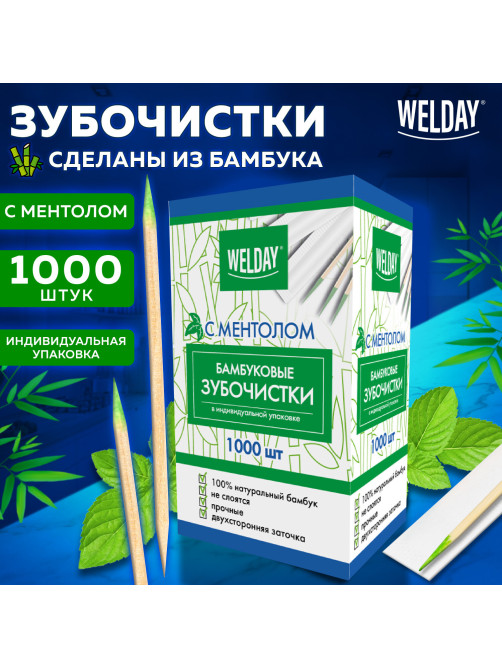 Зубочистки с ментолом бамбуковые 1000 шт. в индивидуальной упаковке, WELDAY (ВЭЛДЭЙ), 607569