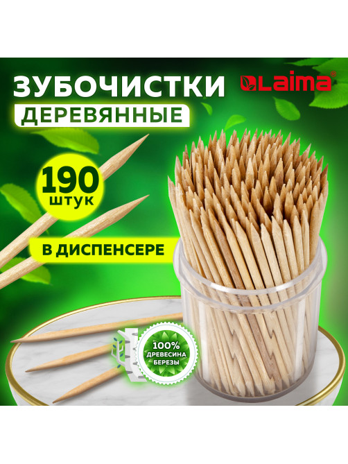 Зубочистки деревянные LAIMA, КОМПЛЕКТ 190 штук, в диспенсере, 604770
