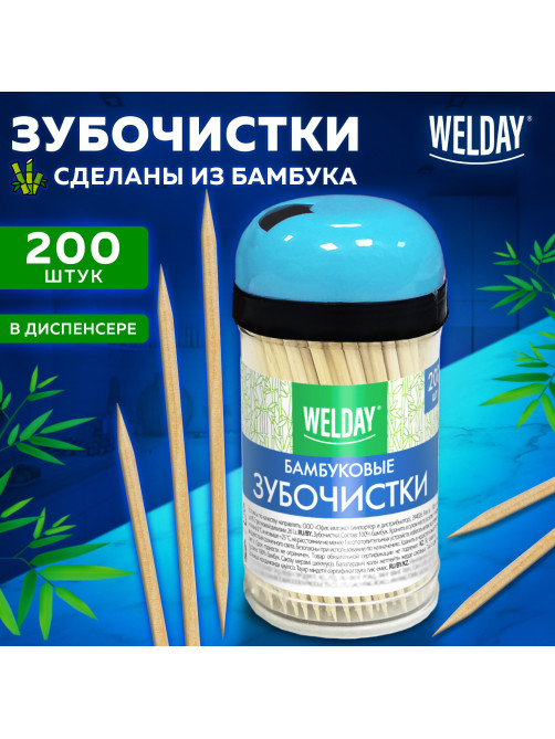 Зубочистки бамбуковые 200 штук в диспенсере, WELDAY (ВЭЛДЭЙ), 607567