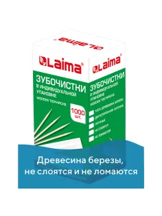 Зубочистки деревянные LAIMA, КОМПЛЕКТ 1000 штук, в индивидуальной бумажной упаковке, 604771