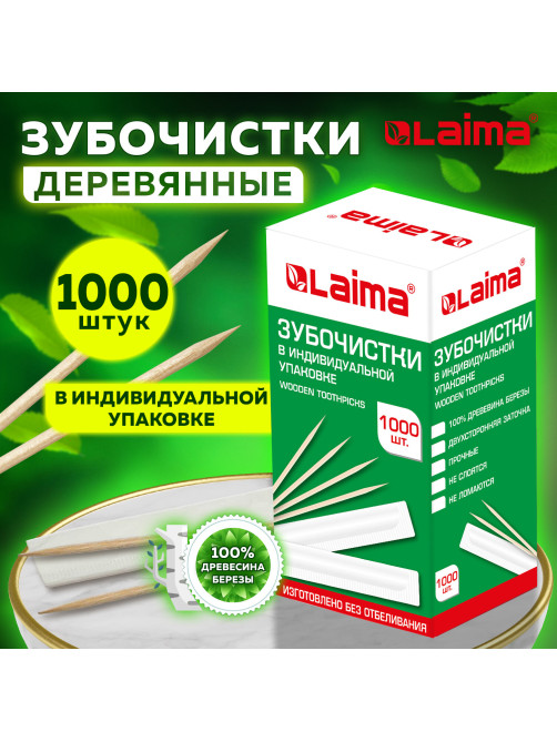Зубочистки деревянные LAIMA, КОМПЛЕКТ 1000 штук, в индивидуальной бумажной упаковке, 604771