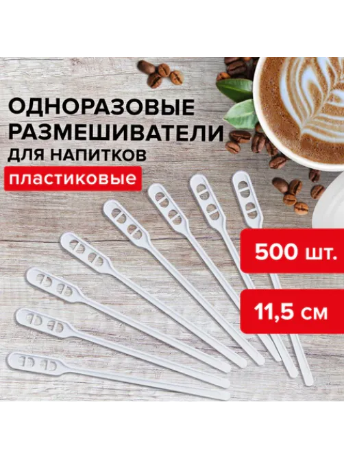 Размешиватель одноразовый пластиковый 115 мм, КОМПЛЕКТ 500 шт., БЮДЖЕТ для чая и кофе ПС, LAIMA, 600998