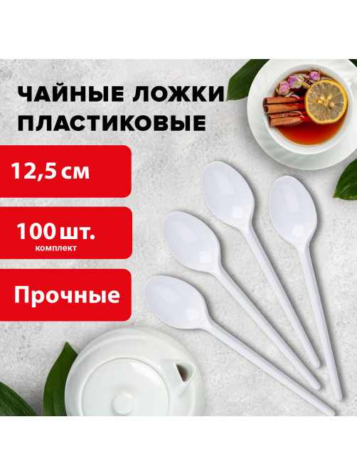 Ложка чайная одноразовая пластиковая 125 мм, белая, КОМПЛЕКТ 100 шт., СТАНДАРТ, LAIMA, 603081