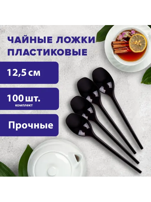 Ложка чайная одноразовая пластиковая 125 мм, черная, КОМПЛЕКТ 100 шт., ЭТАЛОН, WELDAY (ВЭЛДЭЙ), 607830