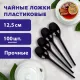 Ложка чайная одноразовая пластиковая 125 мм, черная, КОМПЛЕКТ 100 шт., ЭТАЛОН, WELDAY (ВЭЛДЭЙ), 607830