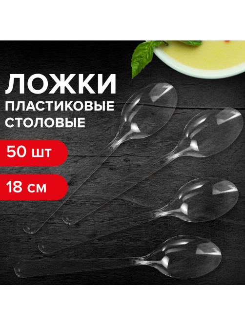 Ложка столовая одноразовая пластиковая 180 мм, прозрачная, КОМПЛЕКТ 48/50 шт., КРИСТАЛЛ, LAIMA, 602654