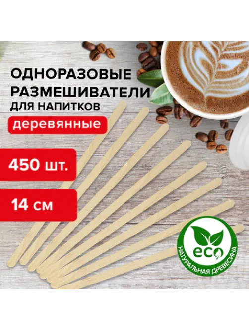 Размешиватель одноразовый деревянный 140 мм, КОМПЛЕКТ 450 шт., LAIMA, 604705