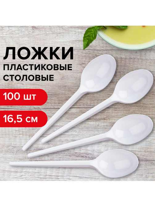 Ложка столовая одноразовая пластиковая 165 мм, белая, КОМПЛЕКТ 100 шт., БЮДЖЕТ, LAIMA, 600947