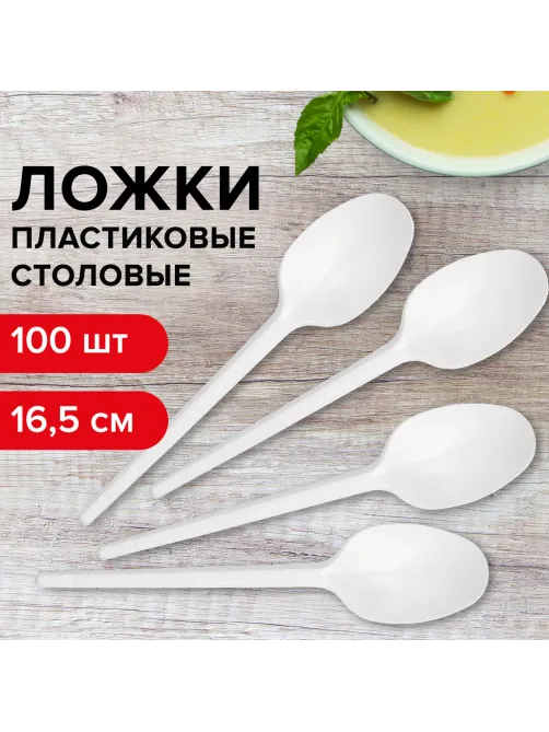 Ложка столовая одноразовая пластиковая 165 мм, белая, КОМПЛЕКТ 100 шт., СТАНДАРТ, LAIMA, 603079