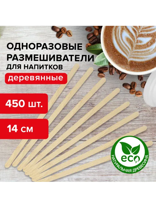 Размешиватель одноразовый деревянный 140 мм, КОМПЛЕКТ 450 шт., LAIMA, 604705