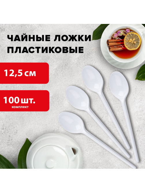 Ложка чайная одноразовая пластиковая 125 мм, белая, КОМПЛЕКТ 100 шт., БЮДЖЕТ, LAIMA, 600948