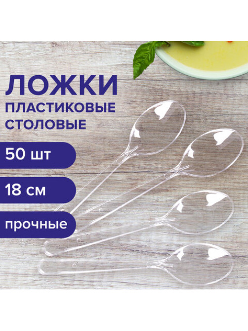 Ложка столовая одноразовая пластиковая 180 мм, прозрачная, КОМПЛЕКТ 50 шт., ЭТАЛОН, WELDAY (ВЭЛДЭЙ), 607835