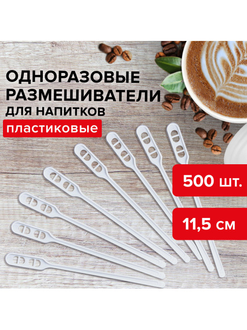 Размешиватель одноразовый пластиковый 115 мм, КОМПЛЕКТ 500 шт., БЮДЖЕТ для чая и кофе ПС, LAIMA, 600998