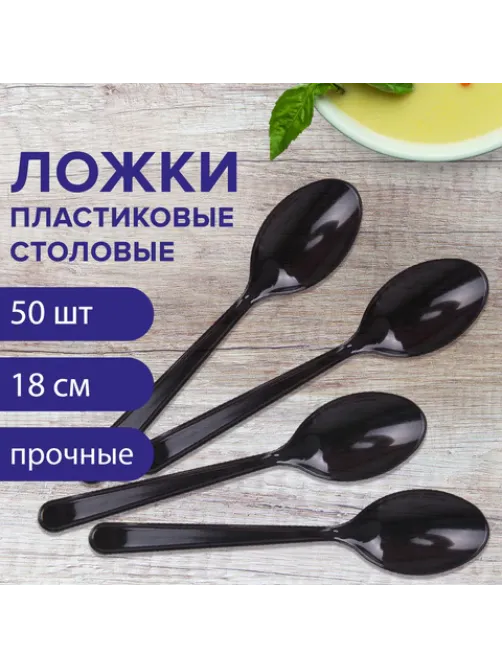 Ложка столовая одноразовая пластиковая 180 мм, черная, КОМПЛЕКТ 50 шт., ЭТАЛОН, WELDAY (ВЭЛДЭЙ), 607836