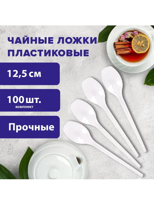 Ложка чайная одноразовая пластиковая 125 мм, белая, КОМПЛЕКТ 100 шт., WELDAY (ВЭЛДЭЙ), 607829