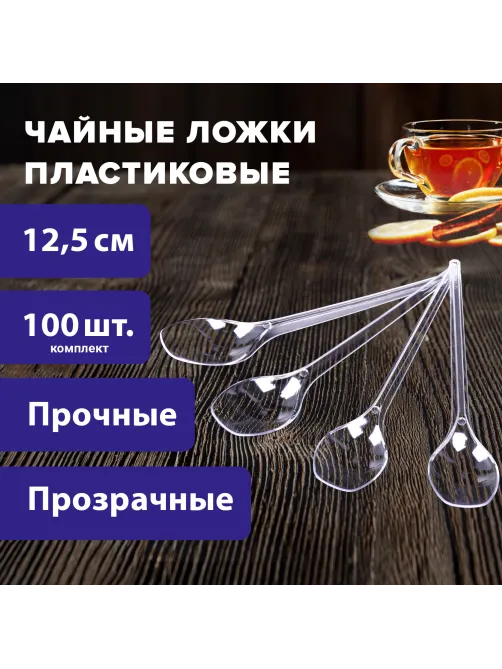 Ложка чайная одноразовая пластиковая 125 мм, прозрачная, КОМПЛЕКТ 100 шт., ЭТАЛОН, WELDAY (ВЭЛДЭЙ), 607831