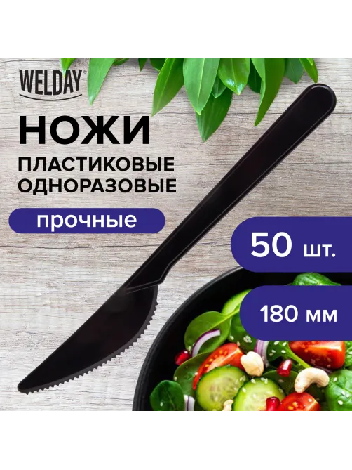 Нож одноразовый пластиковый 180 мм, черный, КОМПЛЕКТ 50 шт., ЭТАЛОН, WELDAY (ВЭЛДЭЙ), 607841