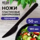 Нож одноразовый пластиковый 180 мм, черный, КОМПЛЕКТ 50 шт., ЭТАЛОН, WELDAY (ВЭЛДЭЙ), 607841