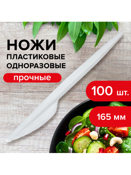 Нож одноразовый пластиковый 165 мм, белый, КОМПЛЕКТ 100 шт., СТАНДАРТ, LAIMA, 603080