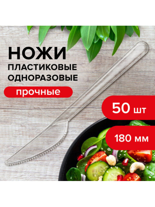 Нож одноразовый пластиковый 180 мм, прозрачный, КОМПЛЕКТ 50 шт., КРИСТАЛЛ, LAIMA, 602655