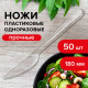 Нож одноразовый пластиковый 180 мм, прозрачный, КОМПЛЕКТ 50 шт., КРИСТАЛЛ, LAIMA, 602655