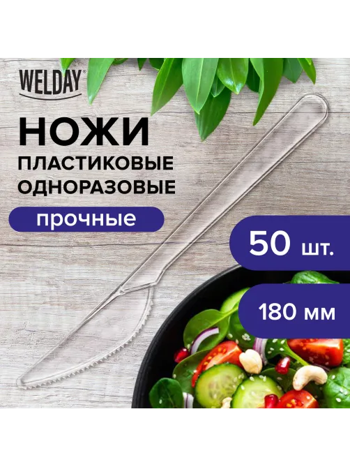 Нож одноразовый пластиковый 180 мм, прозрачный, КОМПЛЕКТ 50 шт., ЭТАЛОН, WELDAY (ВЭЛДЭЙ), 607843