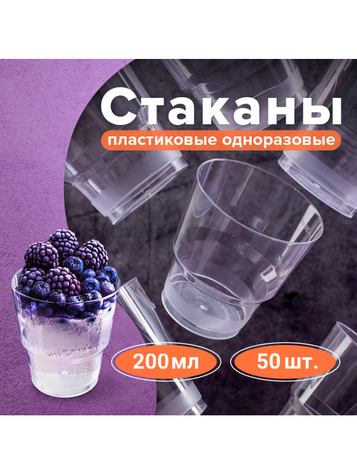 Стакан одноразовый 200 мл, КОМПЛЕКТ 50 шт., прозрачные, 