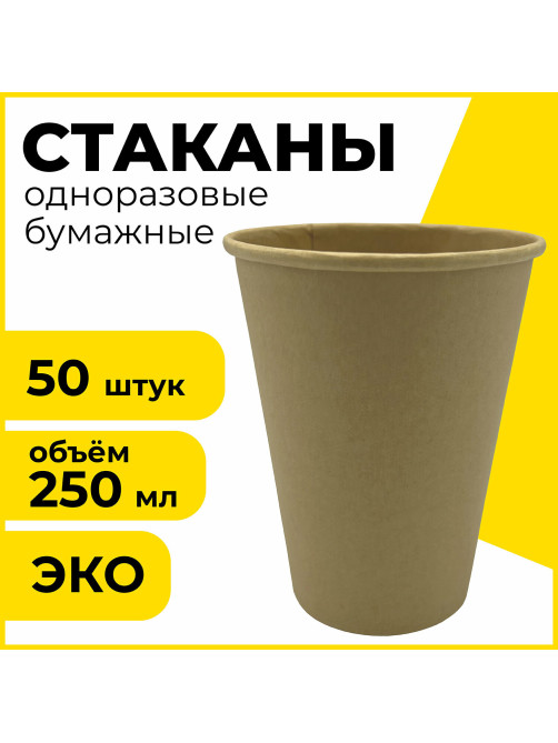 Стакан одноразовый бумажный 250/285 мл, D 80 мм, КОМПЛЕКТ 50 шт., однослойный, холодное/горячее, LAIMA ECO CRAFT, 608369