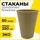 Стакан одноразовый бумажный 250/285 мл, D 80 мм, КОМПЛЕКТ 50 шт., однослойный, холодное/горячее, LAIMA ECO CRAFT, 608369