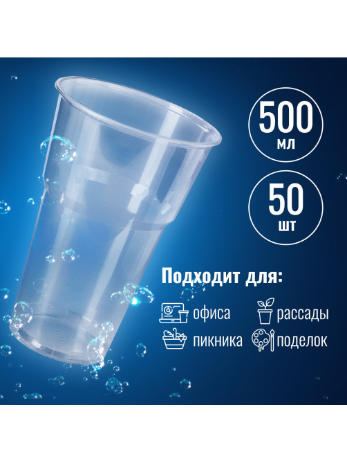 Стакан одноразовый 500 мл, КОМПЛЕКТ 50 шт., прозрачный, полипропилен (ПП), БЮДЖЕТ, LAIMA, 608022, ЮПОС2115