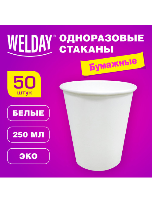 Стакан одноразовый бумажный 250/273 мл, D 80 мм, КОМПЛЕКТ 50 шт., однослойный, белый, холодное/горячее, WELDAY (ВЭЛДЭЙ), 608810