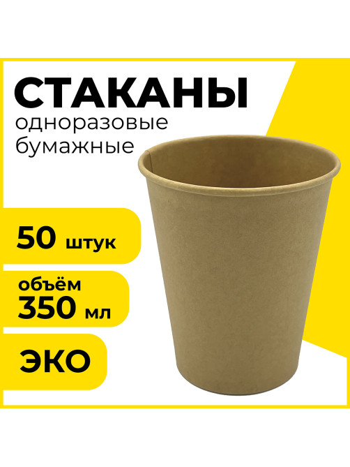 Стакан одноразовый бумажный 350/410 мл, D 90 мм, КОМПЛЕКТ 50 шт., однослойный, холодное/горячее, LAIMA ECO CRAFT, 608370