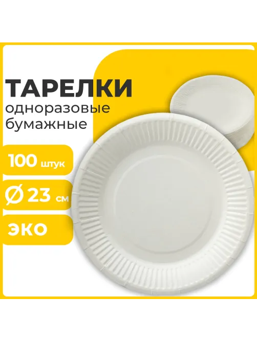 Тарелка одноразовая бумажная 230 мм, КОМПЛЕКТ 100 шт., БЮДЖЕТ, белая мелованная, LAIMA, 608084