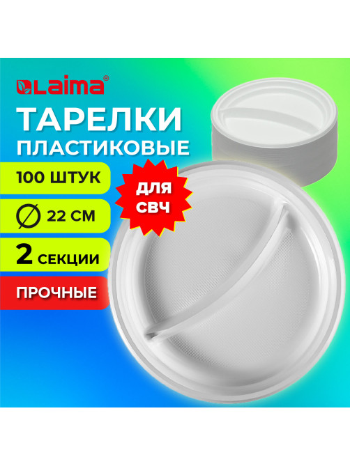 Одноразовые тарелки 2-х секционные КОМПЛЕКТ 100 шт. 220 мм, белые, ПП, холодное/горячее, LAIMA СТАНДАРТ, 608768