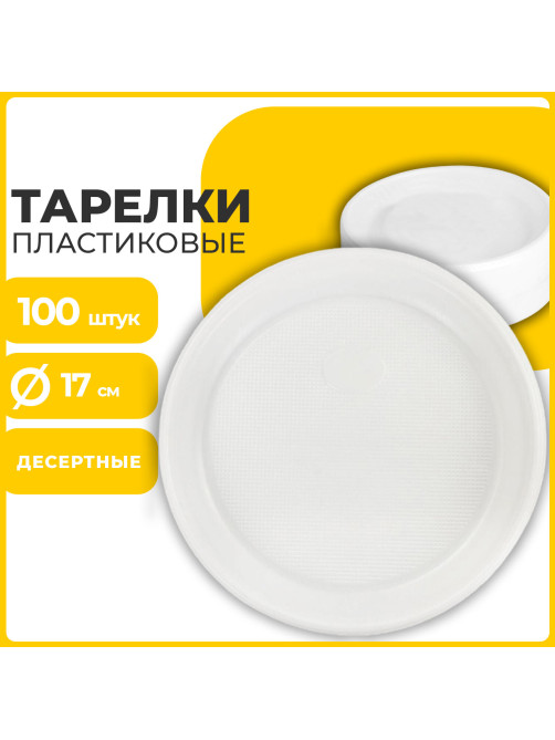 Одноразовые тарелки десертные, КОМПЛЕКТ 100 шт., пластик, d=170 мм, БЮДЖЕТ, белые, ПС, холодное/горячее, LAIMA, 600942