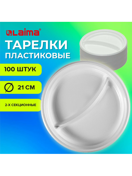 Одноразовые тарелки 2-х секционные КОМПЛЕКТ 100 шт. 210 мм, белые, ПС, холодное/горячее, LAIMA БЮДЖЕТ, 608770