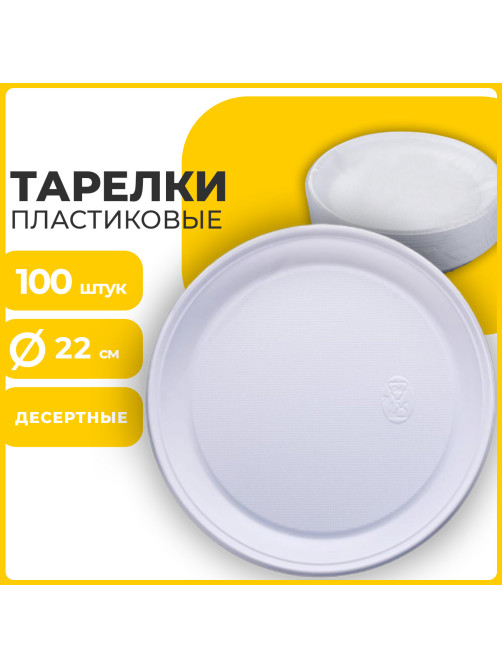 Одноразовые тарелки плоские, КОМПЛЕКТ 100 шт., пластик, d=220 мм, БЮДЖЕТ, белые, ПС, холодное/горячее, LAIMA, 600943