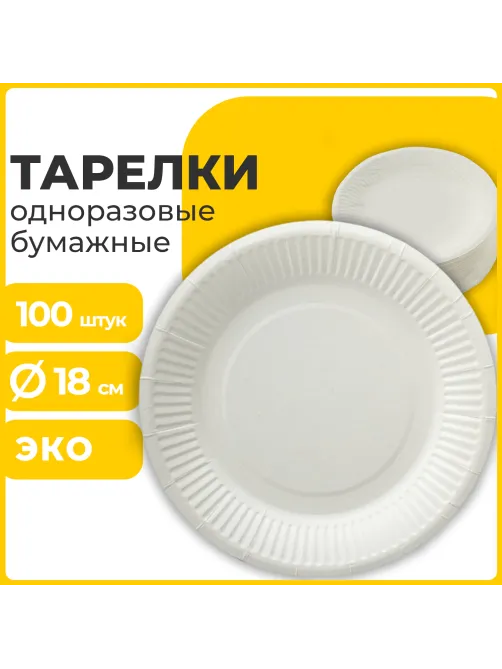 Тарелка одноразовая бумажная 180 мм, КОМПЛЕКТ 100 шт., БЮДЖЕТ, белая мелованная, LAIMA, 608083