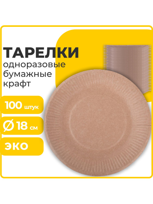 Тарелка одноразовая крафт бумажная 180 мм, КОМПЛЕКТ 100 штук, LAIMA ECO CRAFT, 608087