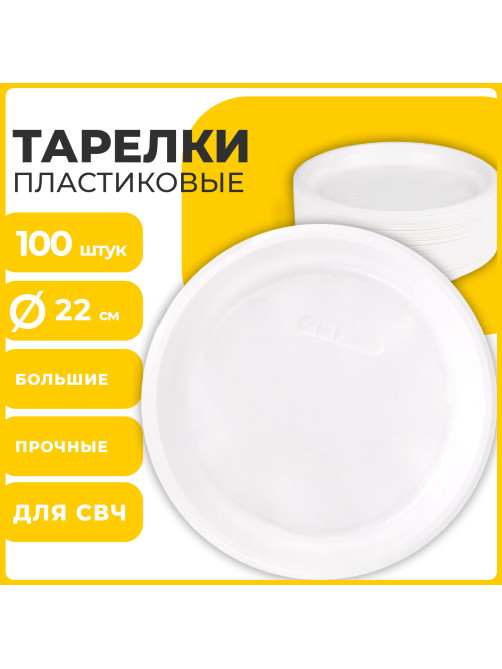 Одноразовые тарелки плоские, КОМПЛЕКТ 100 шт., пластик, d=220 мм, СТАНДАРТ, белые, ПП, холодное/горячее, LAIMA, 602649